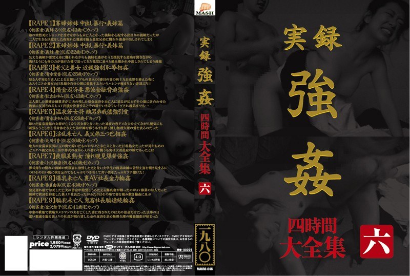 実録 強● 大全集 四時間 六