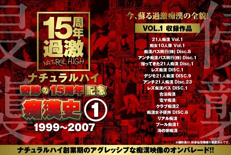 ナチュラルハイ奇跡の15周年記念 痴●史（1）1999-2007 VOL.1