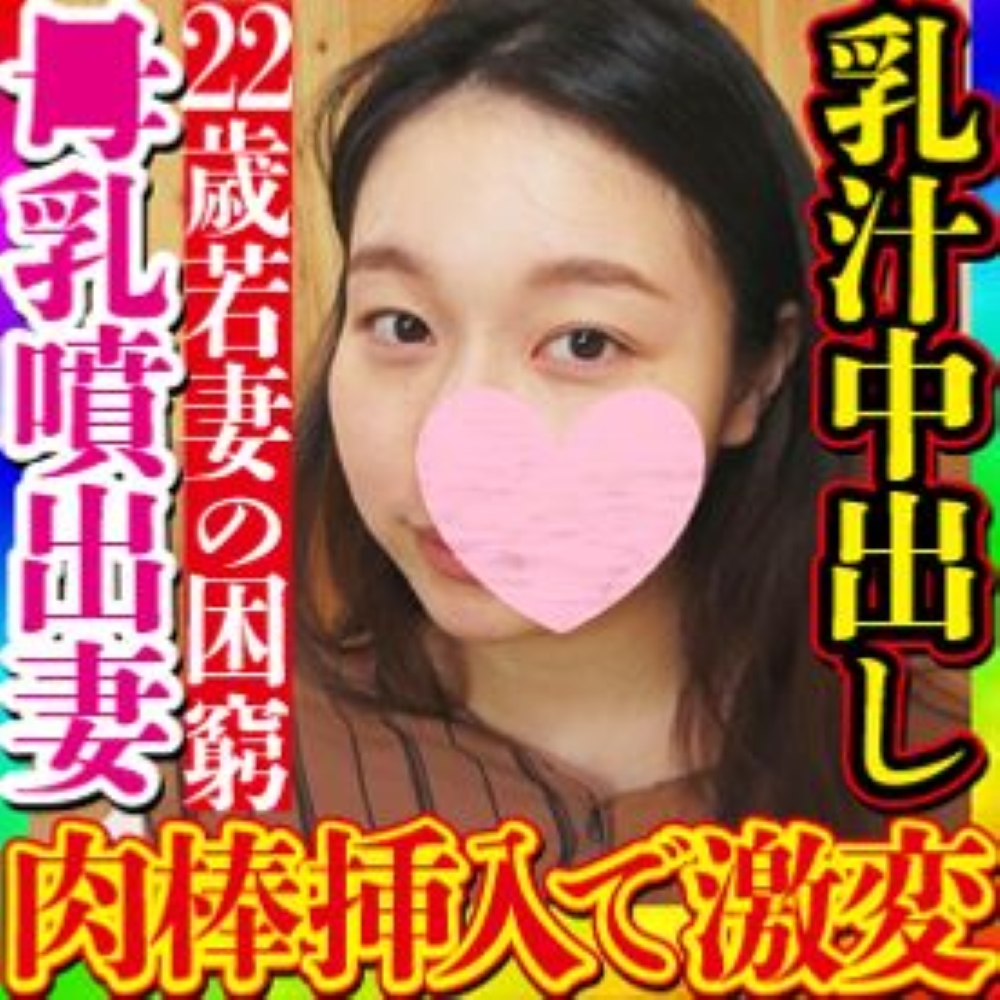 【無・素人個撮】22歳でデキ婚し出産費、育児費用で生活難のボ乳子育て新妻がAV出演を決断！クールな雰囲気が肉棒挿入で一変！甲高い喘ぎ声でイキまくり、ボ乳を噴出させ身体を濡らしながら中出しセックス！