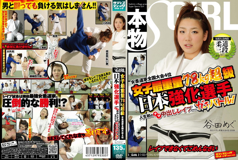 女子最重量78kg超級 女柔道家全国大会4位 日本強化選手 人生初のナマ中出しレイプをかけたガチバトル！レイプできなくてごめんなさい 谷田めぐ
