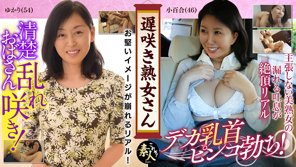 これぞ！素人 遅咲き熟女さん見たくないですか？地味なおばさんのどエロい姿03　小百合（46）ゆかり（54）