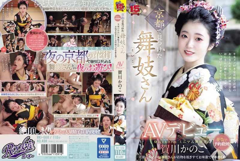 京都で見つけた舞妓さんAVデビュー 花街で予約殺到！笑顔のかわいい舞妓さんが着物を脱ぎすてお座敷でイキまくる！ 賀川かのこ 22歳
