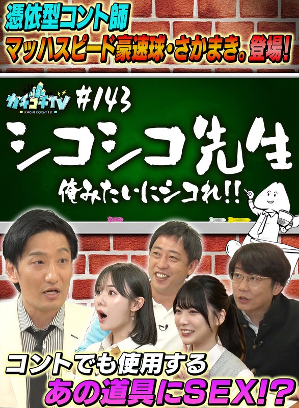 カチコチTV＃144