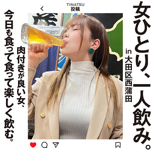 女ひとり、一人飲み。 ちなつさん