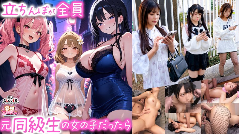 【立ちんぼが全員元同級生の女の子だったら】①クラスの美巨乳マドンナ『にとり』②クラスの色白柔尻アイドル『ましろ』③学年一のヤリマン・ドМギャル『みなと』【妄想エロマン♯にとり&ましろ&みなと】