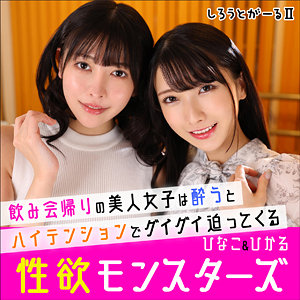 ひなこ＆ひかる