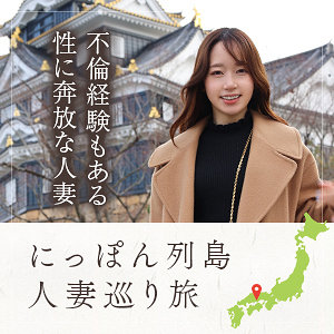 ローカル妻（岡山）