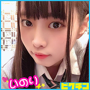 いのりちゃん
