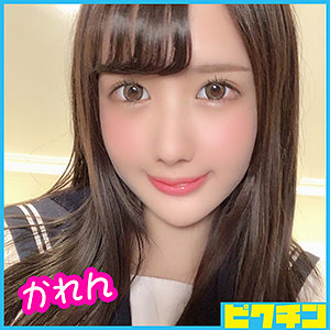 かれんちゃん