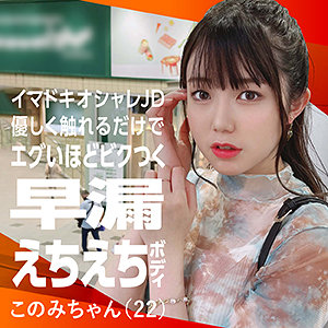 このみちゃん