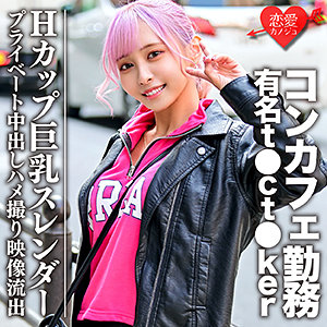 コンカフェ店員Rさん