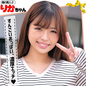 りかちゃん