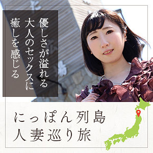ローカル妻（青森県）