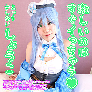 しょうこ