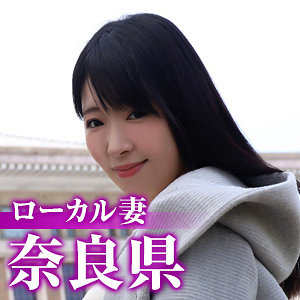 奈良人妻