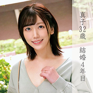 真子