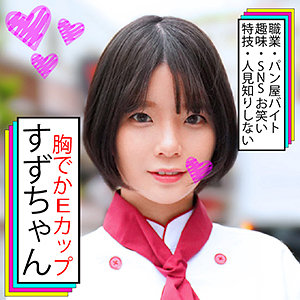 すずちゃん