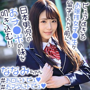 ななみちゃん