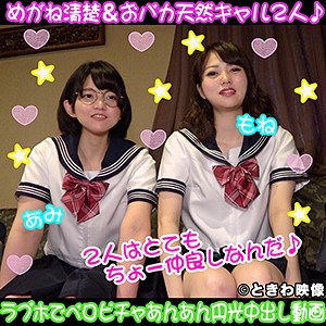 あみ＆もね