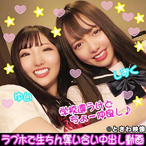 ゆい＆しずく