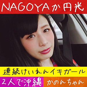 かのん