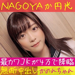 かのん