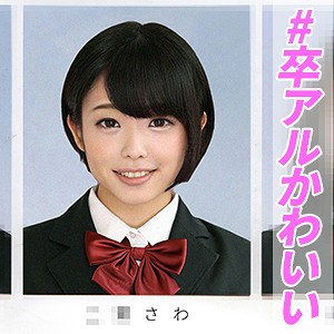 さわ