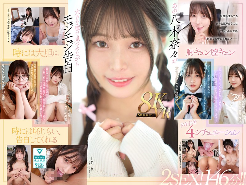 【VR】何度転生を繰り返しても八木奈々に恥じらいながら告白されて超イチャイチャ恋人エッチできちゃう4つの世界線2SEX!146分!!