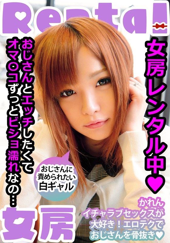 女房レンタル中 おじさんに責められたい白ギャル かれん 葉月可恋