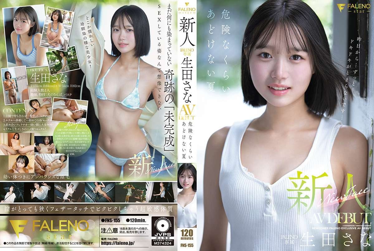 新人 FALENO専属 生田さな ＡＶ DEBUT 危険なくらいあどけない夏