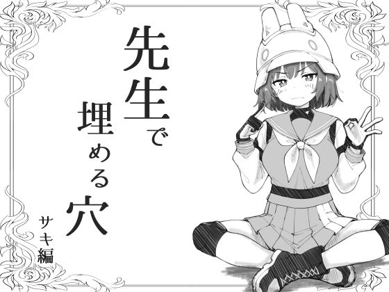 先生で埋める穴  サキ編