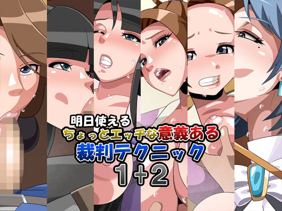 明日使えるちょっとエッチな意義ある裁判テクニック1＋2
