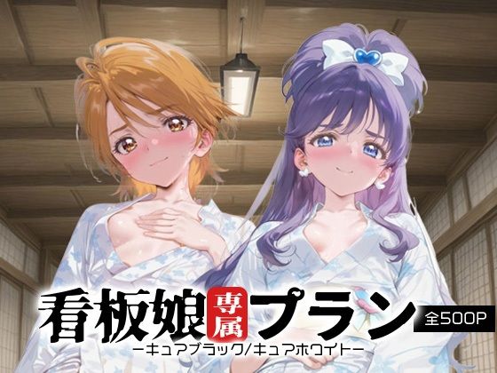 看板娘専属プラン_キュアブラック/キュアホワイト
