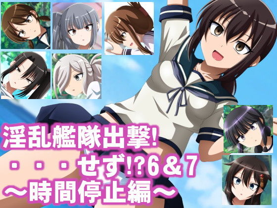淫乱艦隊出撃！・・・せず！？6＆7〜時間停止編〜