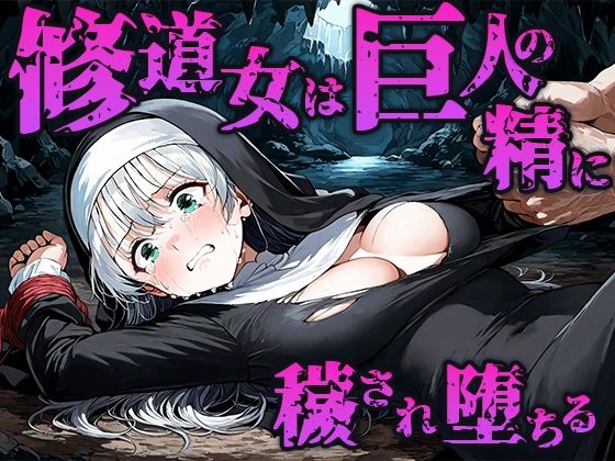 修道女は巨人の精に穢され孕み袋に堕ちる