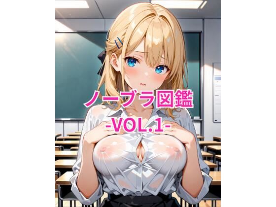 ノーブラ図鑑Vol.1