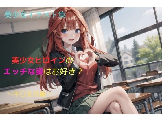 美少女イラスト集〜中〇五月編〜