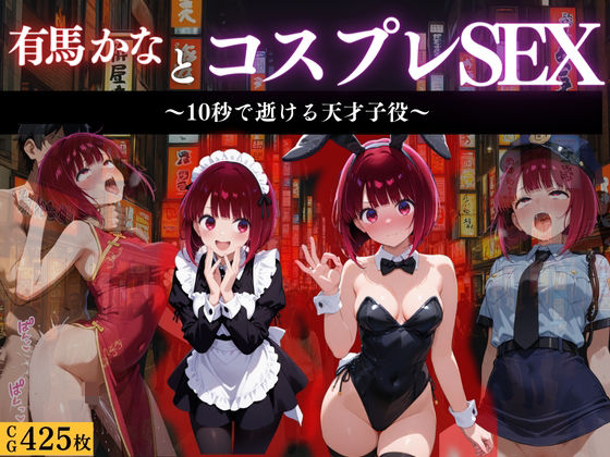 『有馬かな 舞台裏コスプレ堕落録』