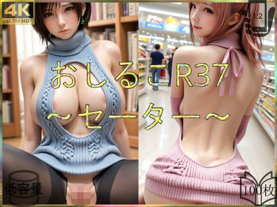おしるこR37〜セーター〜