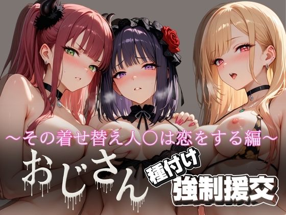 オジサンと種付け強●援交〜その着せ替え人○は恋をする編〜
