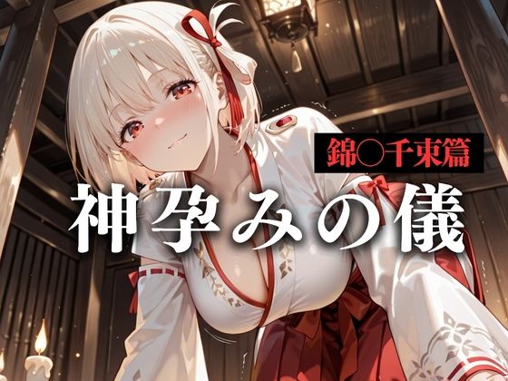 神子孕みの儀──神に選ばれた巫女  第二章