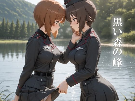 黒い森の峰
