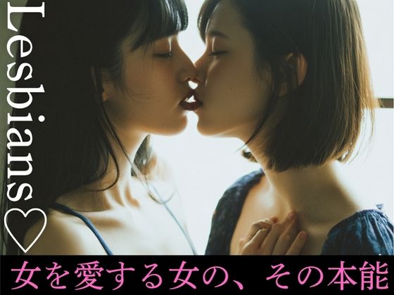 Lesbians（はーと）女を愛する女の、その本能