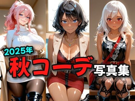 2025年秋コーデ写真集