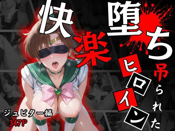 快楽堕ちする変身ヒロイン〜ジュピター〜