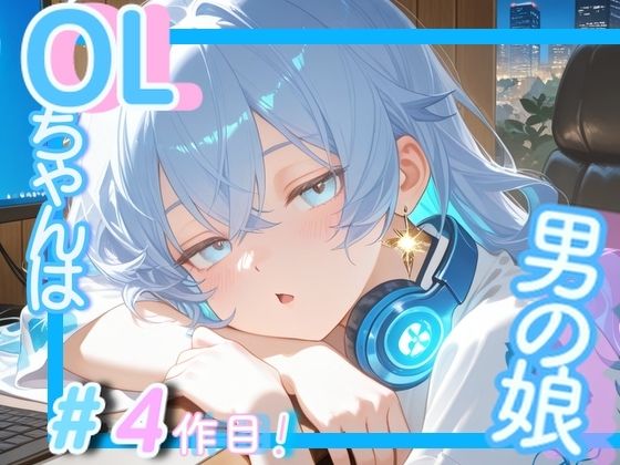 ＜＜＃4作目ですっ！＞＞OL男の娘ちゃんの残業ひとりえっち！