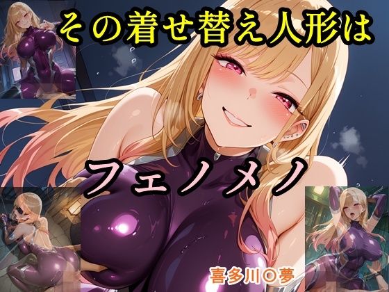 その着せ替え人形はフェノメノ