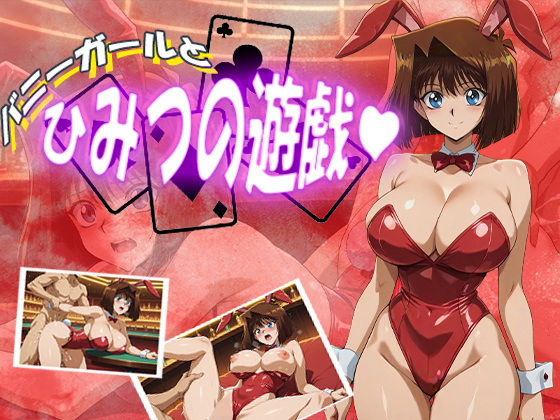 バニーガールとひみつの遊戯