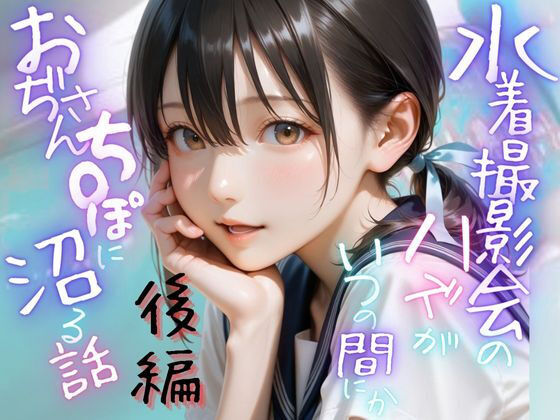 水着撮影会のはずが、いつのまにかおぢさんち〇ぽに沼る話1後編