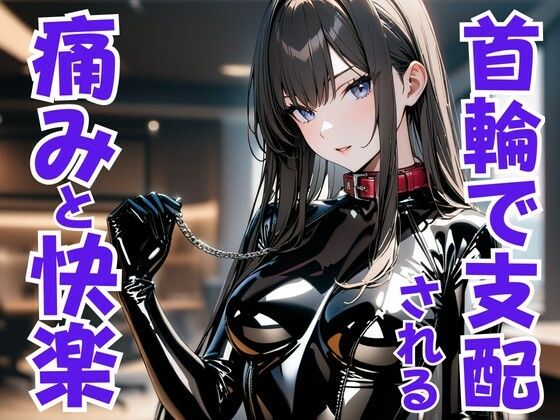 首輪の誓い ― ドS嬢に支配され痛みと快楽に堕ちる夜